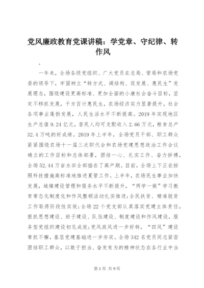 党风廉政教育党课讲稿：学党章、守纪律、转作风.docx