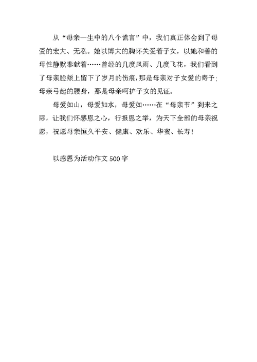 以感恩为活动作文500字