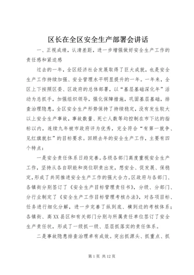 区长在全区安全生产部署会讲话.docx