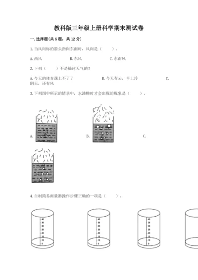 教科版三年级上册科学期末测试卷附完整答案（历年真题）.docx