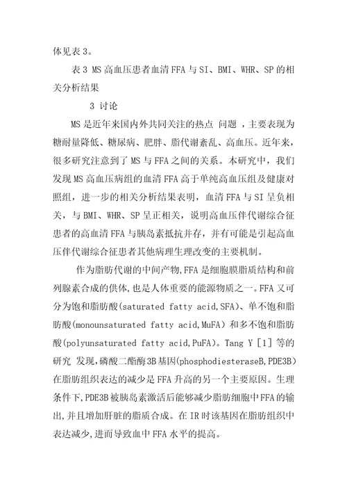 游离脂肪酸在高血压伴代谢综合征的发病机制中的作用探讨