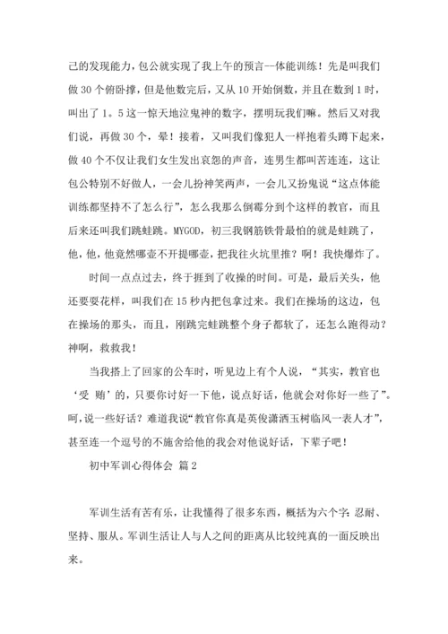 热门初中军训心得体会模板集合五篇.docx