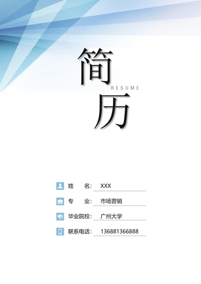 通用套装简历套装