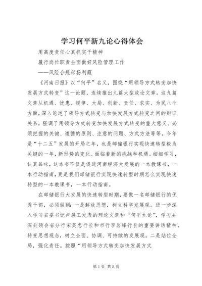 学习何平新九论心得体会.docx