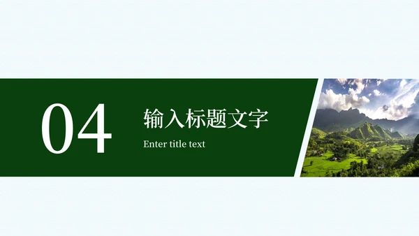 建设新时代美丽乡村PPT模板