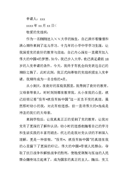 军校大学生入党申请书1000字范文