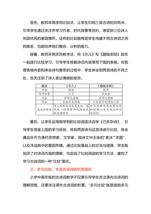 “比较策略”在小学古诗词教学中的有效运用.docx