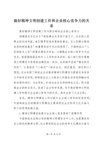 做好精神文明创建工作和企业核心竞争力的关系.docx