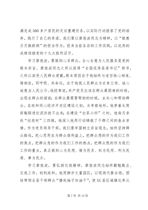 学习廖俊波同志先进事迹心得体会大全.docx