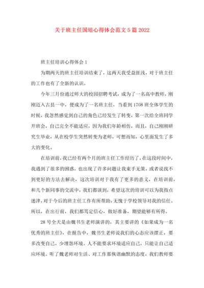 关于班主任国培心得体会范文5篇2022.docx