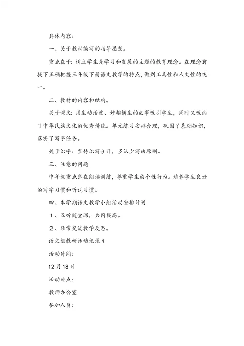 小学语文教研活动记录