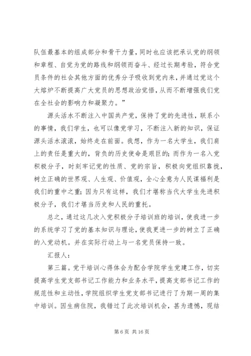思想汇报：大学生党干培训心得.docx