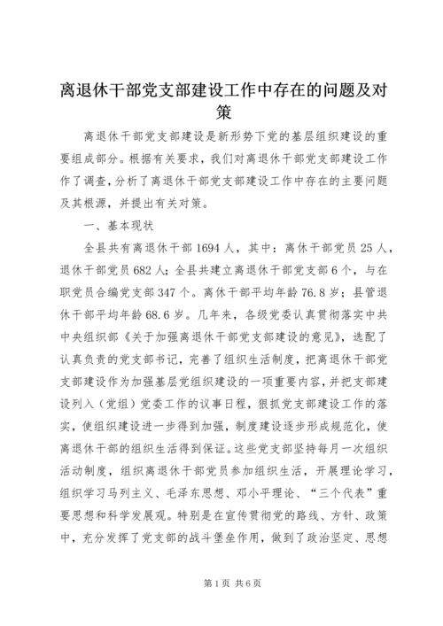 离退休干部党支部建设工作中存在的问题及对策.docx