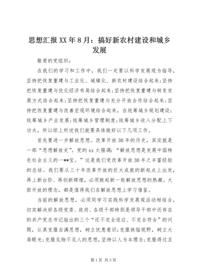 思想汇报XX年8月：搞好新农村建设和城乡发展.docx
