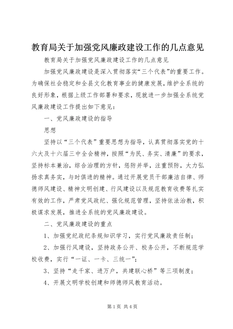 教育局关于加强党风廉政建设工作的几点意见 (4).docx