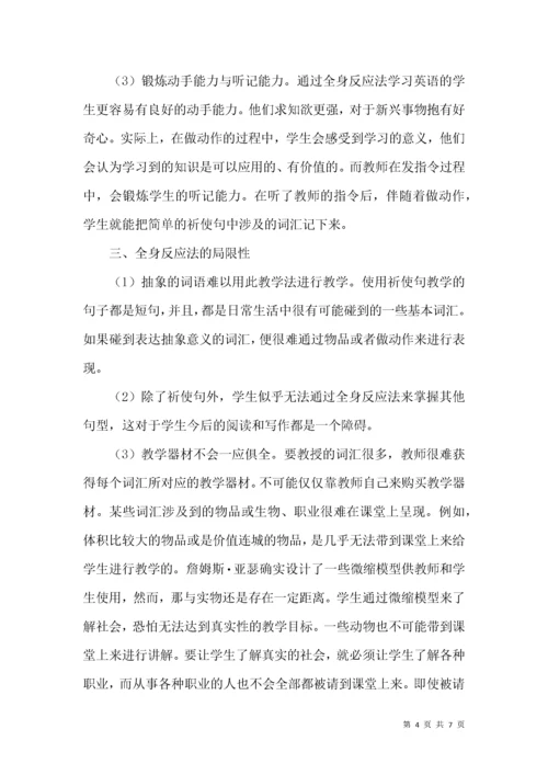 论全身反应法在英语教学中的应用.docx