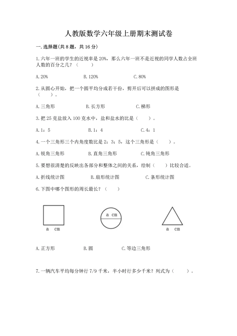 人教版数学六年级上册期末测试卷及参考答案一套.docx