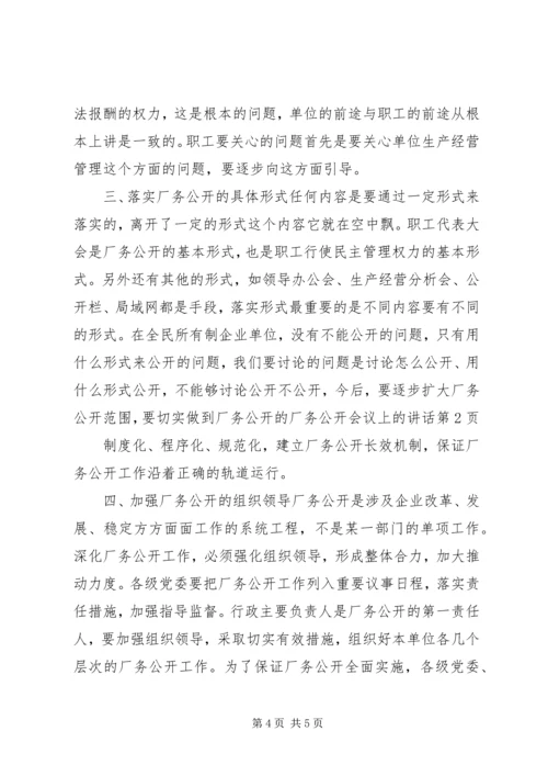 厂务公开会议上的讲话 (4).docx