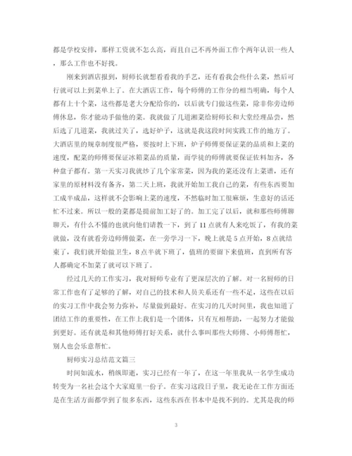 精编之厨师实习总结范文.docx