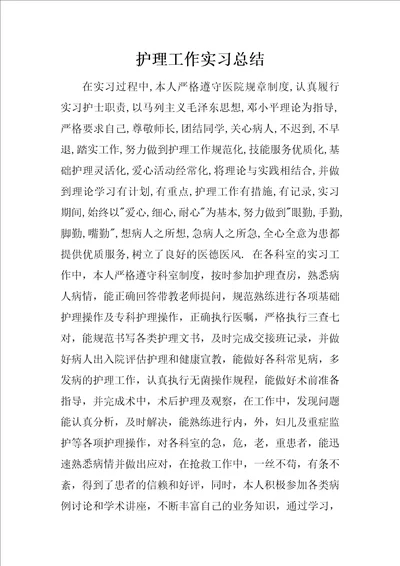 护理工作实习总结