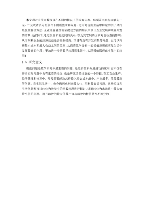 数学分析中极值原理在实际中的应用毕业论文.docx