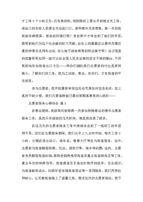 志愿者服务心得体会（通用12篇）