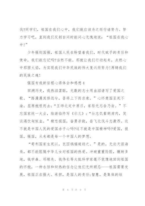 强国有我新征程心得体会和感想【5篇】.docx