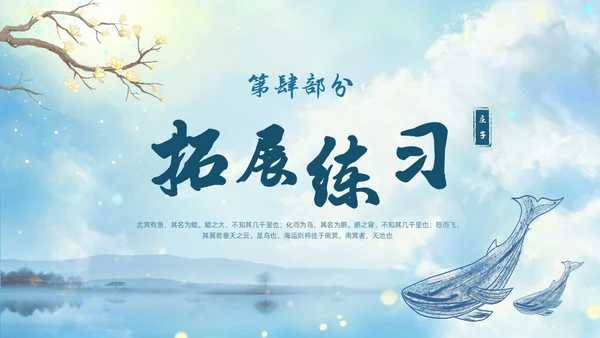蓝色古风水墨北冥有鱼语文课堂教学课件PPT语文课件