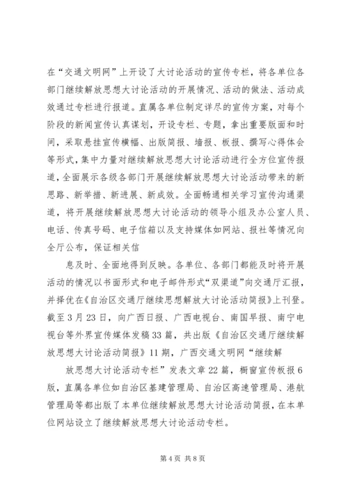 开展继续解放思想大讨论活动第一阶段工作情况汇报 (3).docx