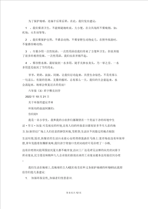 关于环保的建议书通用15篇4