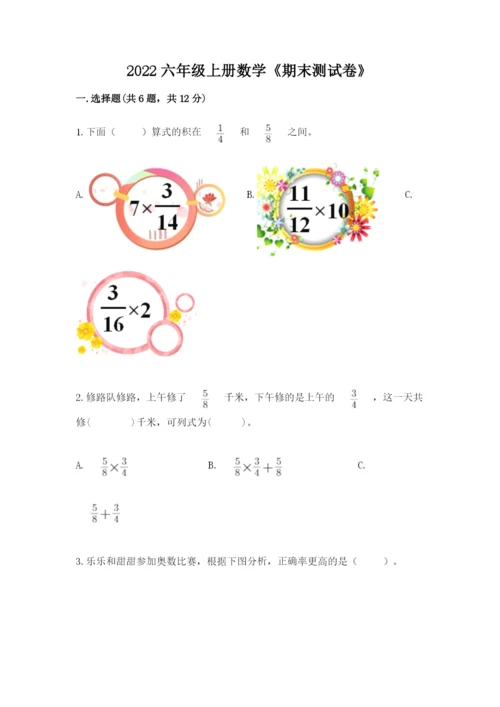 2022六年级上册数学《期末测试卷》附参考答案【模拟题】.docx