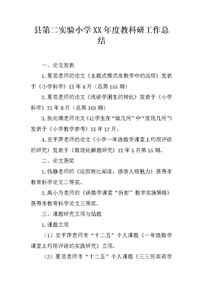 县第二实验小学XX年度教科研工作总结