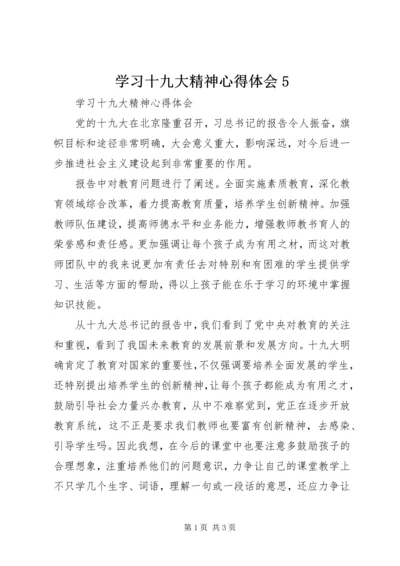 学习十九大精神心得体会5 (3).docx