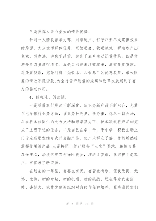 银行的普通员工述职报告优秀总结.docx