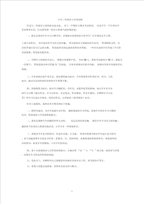 三年级语文学情分析