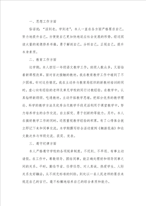 老师年度考评优异个人总结 老师年度考评简短总结