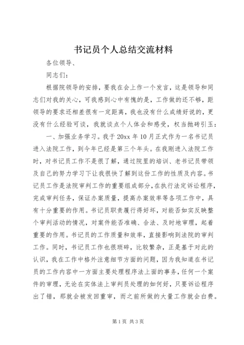 书记员个人总结交流材料.docx