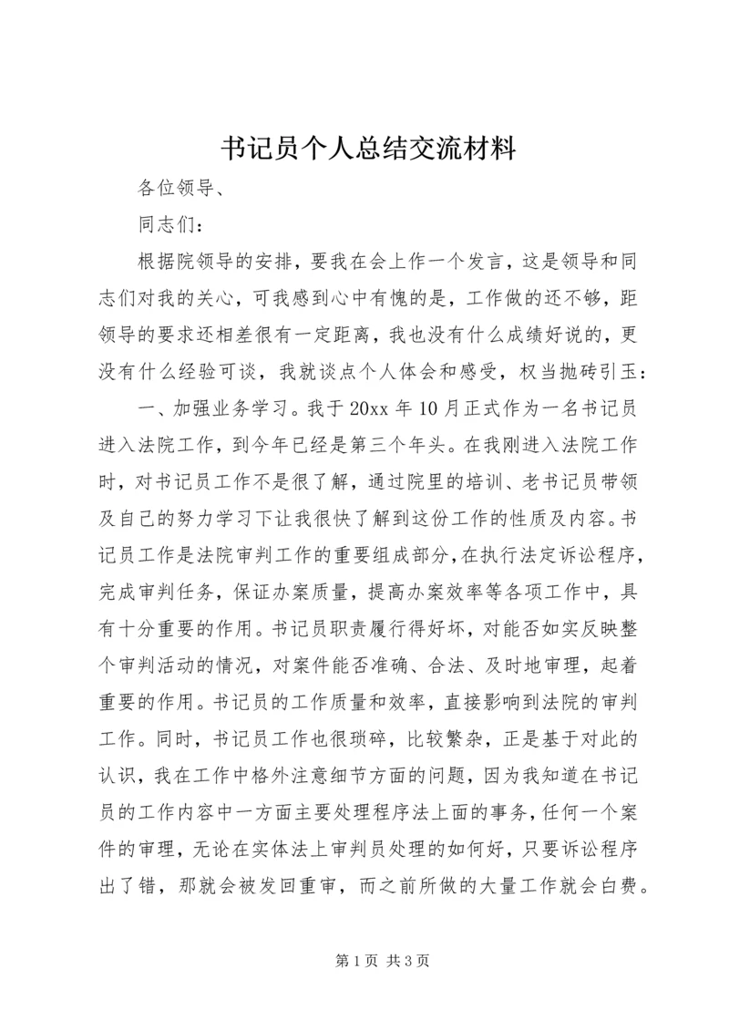 书记员个人总结交流材料.docx