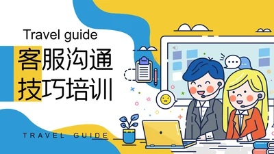 客服沟通技巧培训通用PPT模板