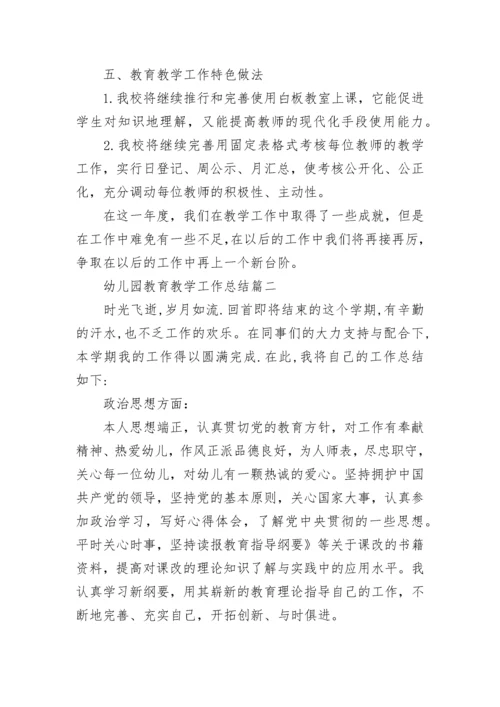 2023年幼儿园教育教学工作总结(十九篇).docx