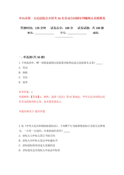 中山市第一人民法院公开招考34名劳动合同制审判辅助人员押题卷第5次