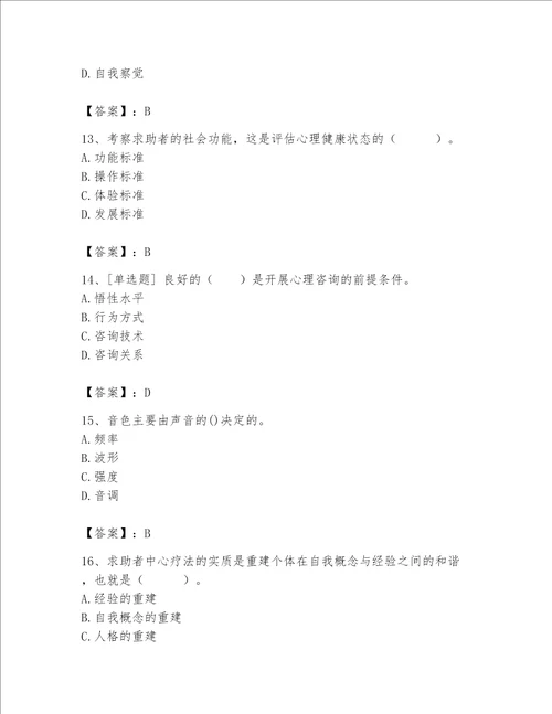 2023年心理咨询师心理咨询师基础知识题库附参考答案ab卷