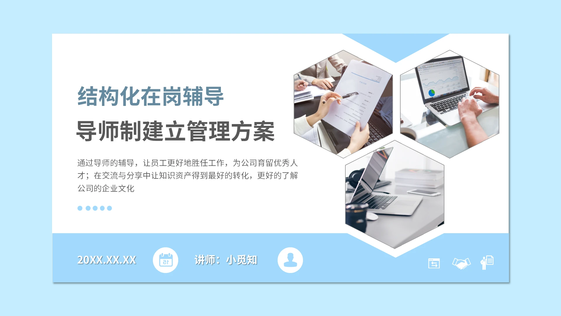 浅色简约人力资源技能培训导师制管理PPT模板宣传PPT动态P