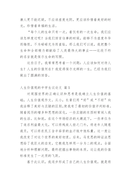 人生价值观的中学生议论文.docx