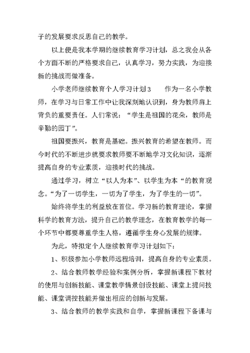 小学老师继续教育个人学习计划