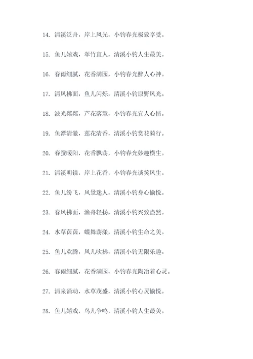 清溪小钓春光好对联