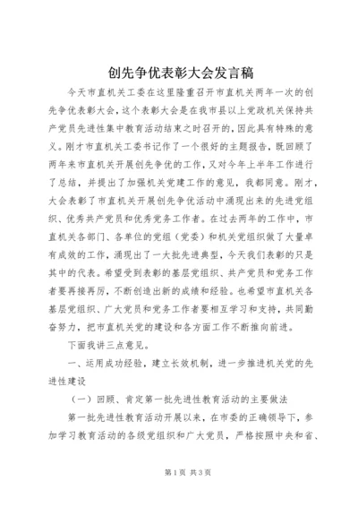 创先争优表彰大会发言稿.docx