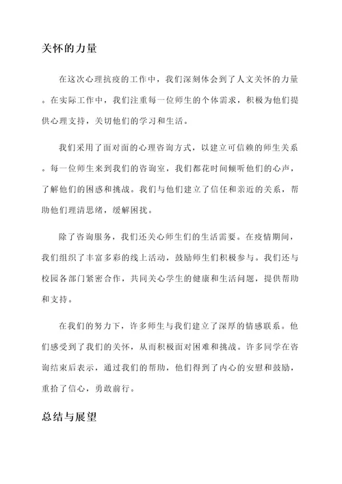 高校心理抗疫总结汇报