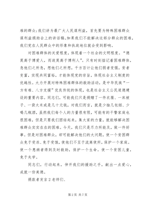 关于捐款者发言.docx