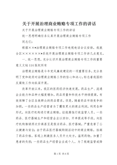 关于开展治理商业贿赂专项工作的讲话 (2).docx